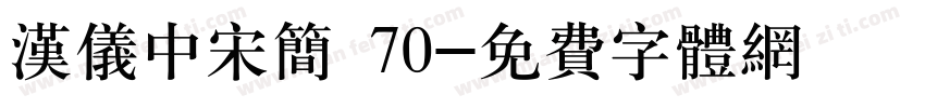 汉仪中宋简 70字体转换